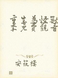 重生为怪兽第一季免费观看全集动漫