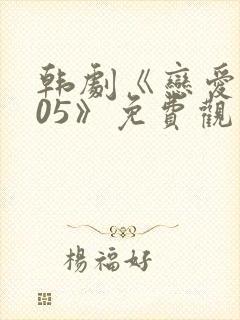 韩剧《恋爱2005》免费观看