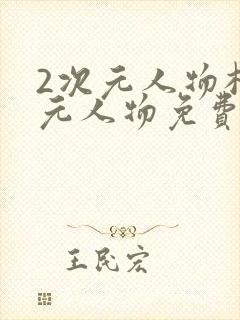 2次元人物桶次元人物免费