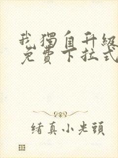 我独自升级漫画免费下拉式在线