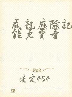 成龙历险记哪里能免费看