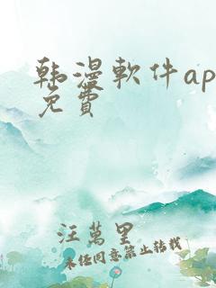 韩漫软件app免费