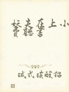 妖夫在上小说免费听书