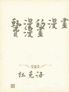 韩漫的漫画网免费漫画