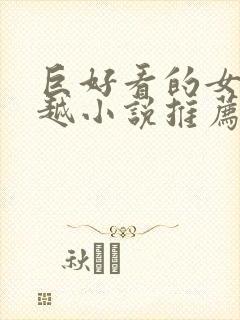 巨好看的女主穿越小说推荐