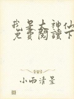 我是大神仙漫画免费阅读下拉式六漫画