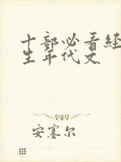 十部必看经典重生年代文