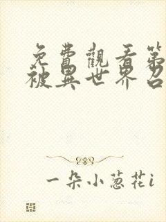 免费观看第二次被异世界召唤动漫