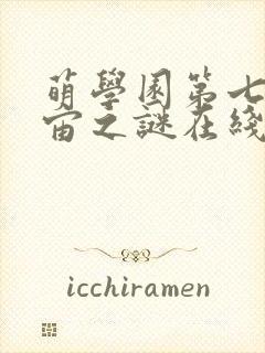 萌学园第七季宇宙之谜在线观看