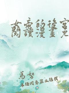 女帝的后宫免费阅读漫画免费阅读