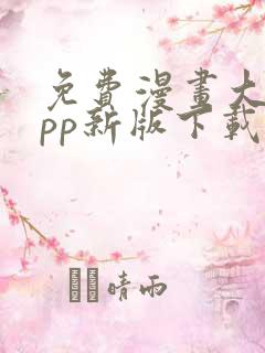 免费漫画大全app新版下载安装