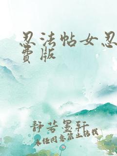 忍法帖女忍者免费版