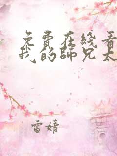 免费在线看动漫我的师兄太强了