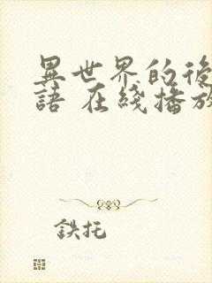 异世界的后宫物语 在线播放