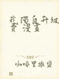 我独自升级 免费 漫画