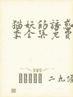 猫妖的诱惑第2季全集免费观看