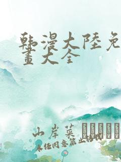 韩漫大陆免费漫画大全