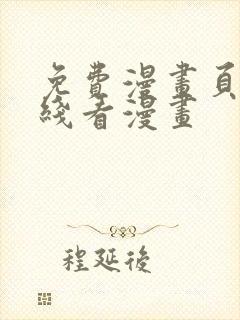 免费漫画页面在线看漫画