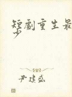 短剧重生最强弃少