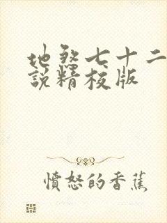 地煞七十二变小说精校版