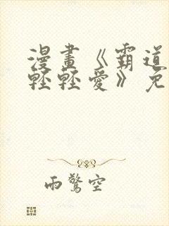 漫画《霸道总裁轻轻爱》免费