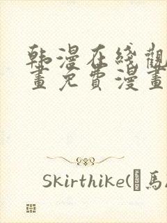 韩漫在线观看漫画免费漫画