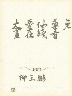 大爱仙尊免费漫画在线看