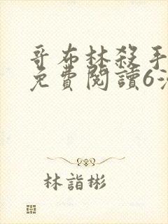 哥布林杀手漫画免费阅读6漫画