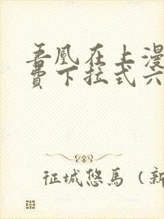 吾凰在上漫画免费下拉式六漫画