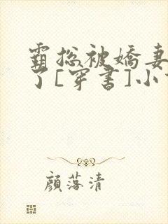 霸总被娇妻反攻了[穿书]小说