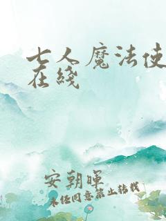 七人魔法使漫画在线