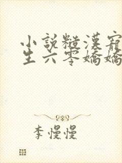 小说糙汉宠妻重生六零娇娇媳
