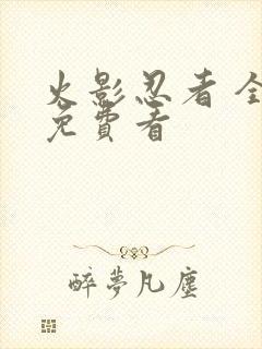 火影忍者 全集免费看