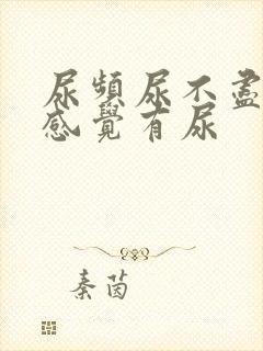 尿频尿不尽总是感觉有尿