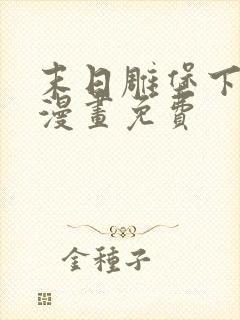 末日雕堡下拉式漫画免费