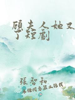 顾夫人她又虐渣了短剧