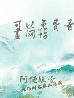 可以免费看的漫画网站