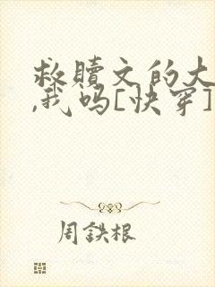 救赎文的大反派,我吗[快穿]作者:东沉