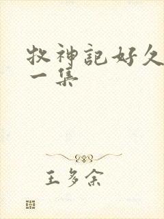 牧神记好久更新一集