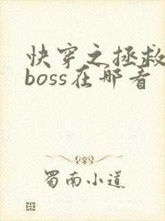 快穿之拯救黑化boss在哪看