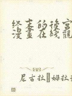 终末的后宫二部漫画在线观看