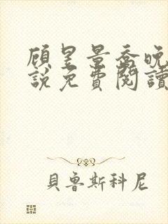 顾昱景乔晚晴小说免费阅读最新章节