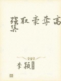 强取豪夺高h合集