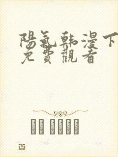 阳气韩漫下拉式免费观看