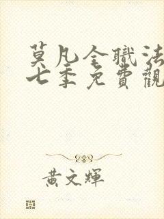 莫凡全职法师第七季免费观看