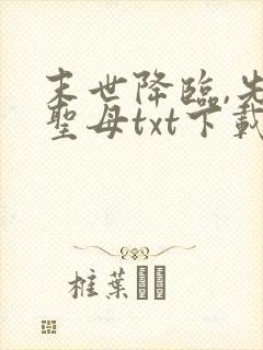 末世降临,先杀圣母txt下载全本