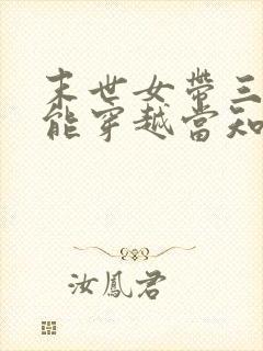 末世女带三系异能穿越当知青