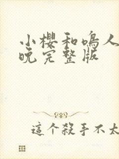 小樱和鸣人的夜晚完整版