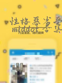 性格恶劣受短篇 middot 合集