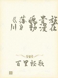 《落魄贵族琉璃川》动漫在线观看